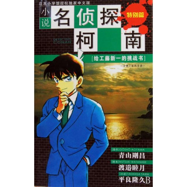 正版新书 小说名侦探柯南(特别篇给工藤新一的挑战书分别之前的序章) (日)青山刚昌//渡边睦月//平良隆久//山■荣一|译... 长春
