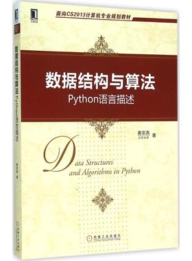 正版新书 数据结构与算法：Python语言描述 裘宗燕 机械工业出版社
