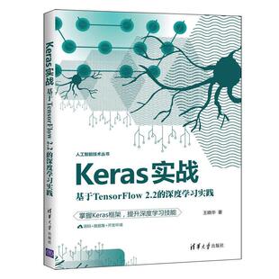基于TensorFlow2.2 Keras实战 深度学习实践 王晓华 社 正版 清华大学出版 新书