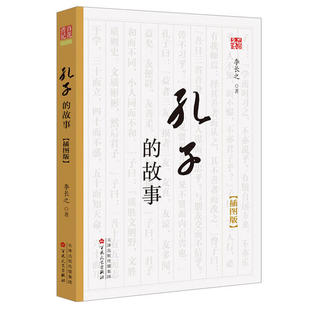 正版新书 孔子的故事 插图版 李长之 百花文艺出版社