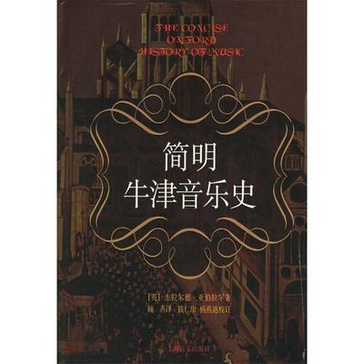 正版新书 简明牛津音乐史 杰拉尔德·亚伯拉罕 上海音乐出版社
