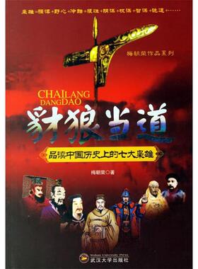 正版新书 豺狼当道—品读中国历的七大枭雄 梅朝荣 武汉大学出版社