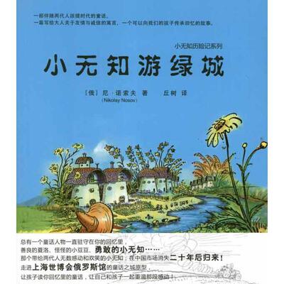正版新书 “小无知”游绿城 (俄)尼古拉.尼古拉耶维奇.诺索夫 著作 丘树 译者 北方妇女儿童出版社