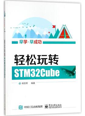 正版新书 轻松玩转STM32Cube 杨百军 电子工业出版社