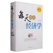 中国华侨出版 正版 社 宿文渊 著 新书 每天读点经济学
