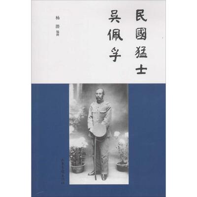 正版新书 民国猛士吴佩孚 无 著作 杨潜 编者 山东画报出版社