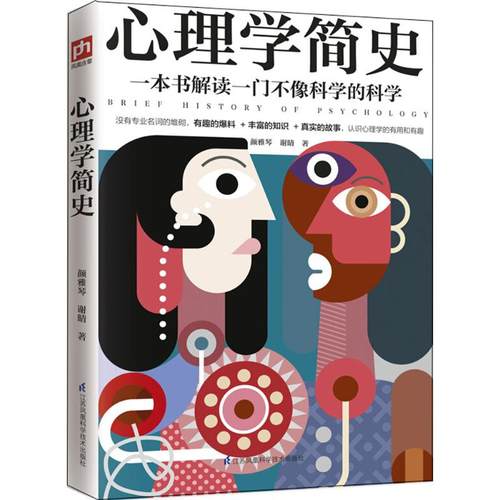 正版新书 心理学简史 颜雅琴 江苏凤凰科学技术出版社