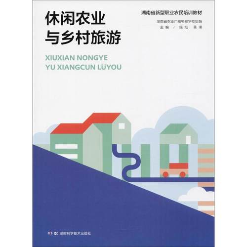 正版新书 休闲农业与乡村旅游 陈灿 湖南科学技术出版社