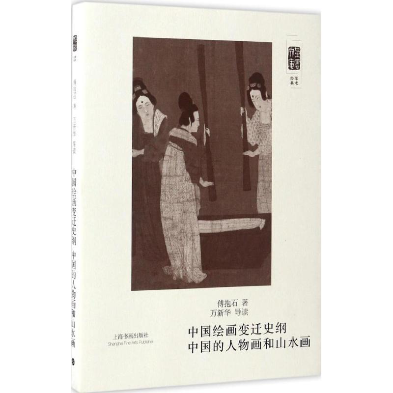 正版新书 中国绘画变迁史纲中国的人物画和山水画 傅抱石 著；万新华 导读 上海书画出版社