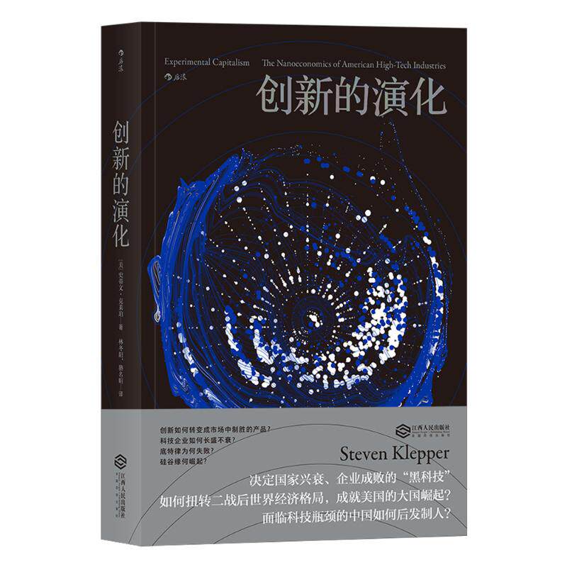 正版新书 创新的演化 (美)史蒂文·克莱珀(Steven Klepper)著 著 林冬阳//骆名暄 译 江西人民出版社