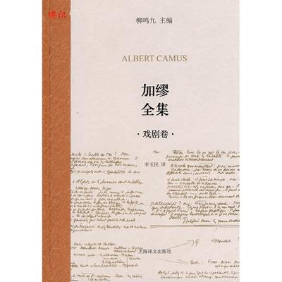 正版新书 加缪全集（戏剧卷） （法）加缪 著，李玉民 译 上海译文出版社