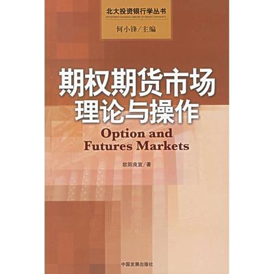 正版新书 期权期货市场理论与操作——北大银行学丛书 欧阳良宜 中国发展出版社