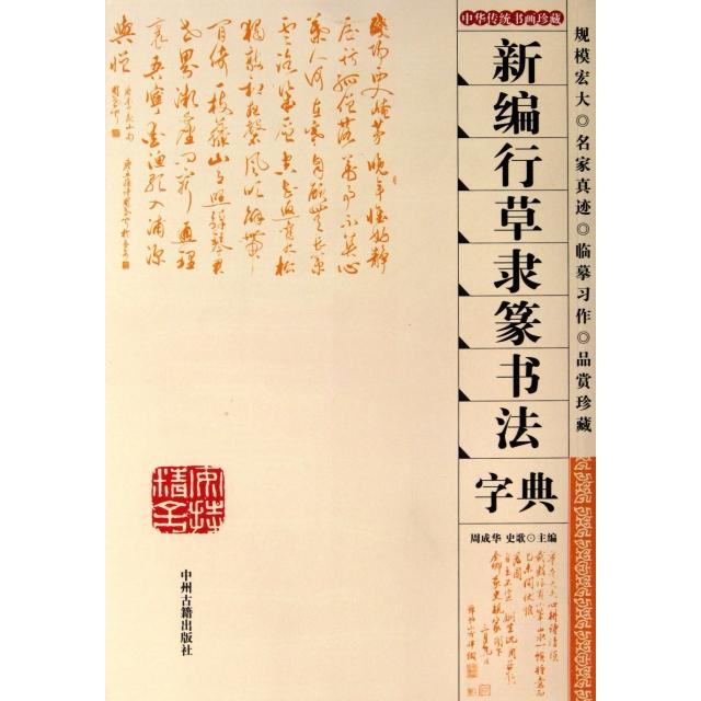 正版新书 新编行草隶篆书法字典(中华传统书画珍藏) 周成华//史歌 中州古籍