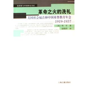 正版新书 之火的洗礼(美国社会福音与中国基督教青年会1919-1937)/基督教与中国研究书系 邢军 赵晓阳 上海古籍出版社