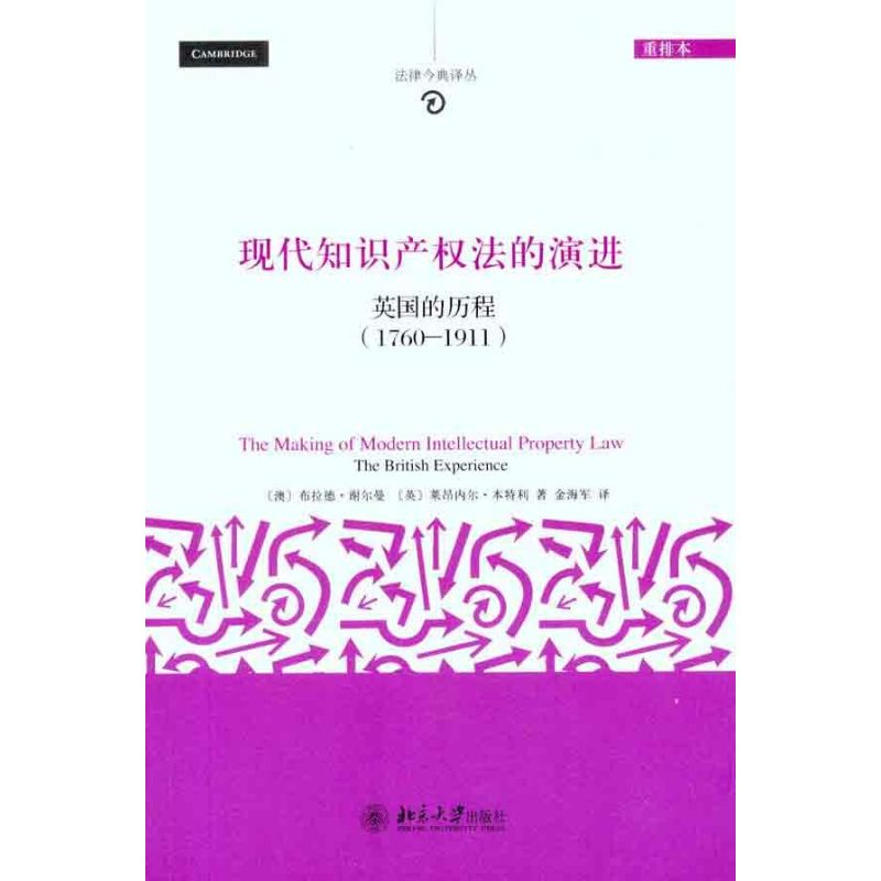 正版新书 现代知识产法的演进：英国的历程(1760-1911) 谢尔曼 北京大学出版社