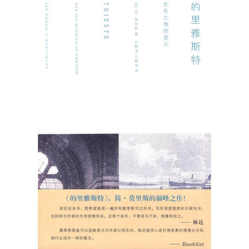 正版图书 的里雅斯特:无名之地的意义 简•莫里斯 著作 浙江大学出版社