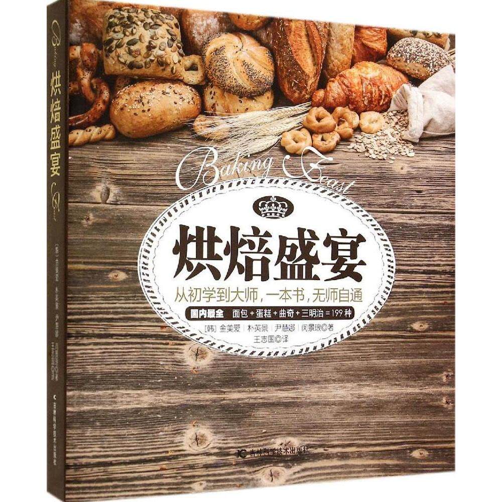 正版新书 烘焙盛宴 金美爱 著 王志国 译 吉林科学技术出版社