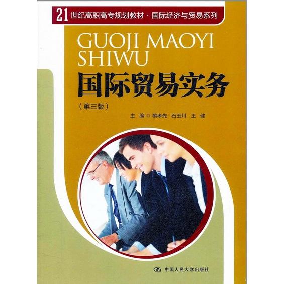 正版新书 国际贸易实务（第三版） 黎孝先 石玉川 王健 中国人民大学出版社