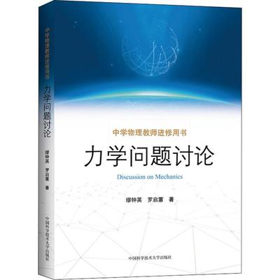 正版新书 力学问题讨论 缪钟英 中国科学技术大学出版社