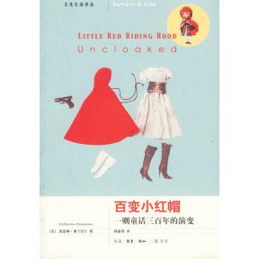 正版新书 百变小红帽:一则童话三的演变 (美)奥兰斯汀 杨淑智 北京三联出版社