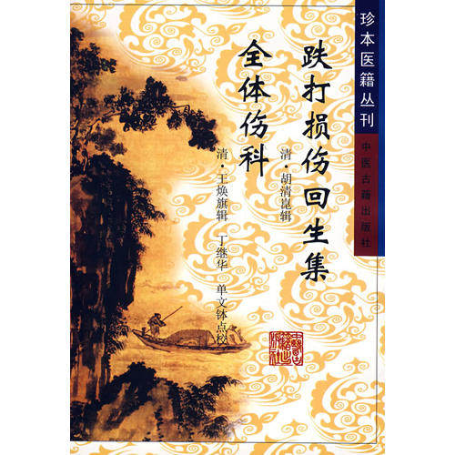 正版新书 跌打损伤回生集全体伤科 (清)胡清崑 (清)王焕旗 辑 丁继华 单文钵 点校 中医古籍出版社