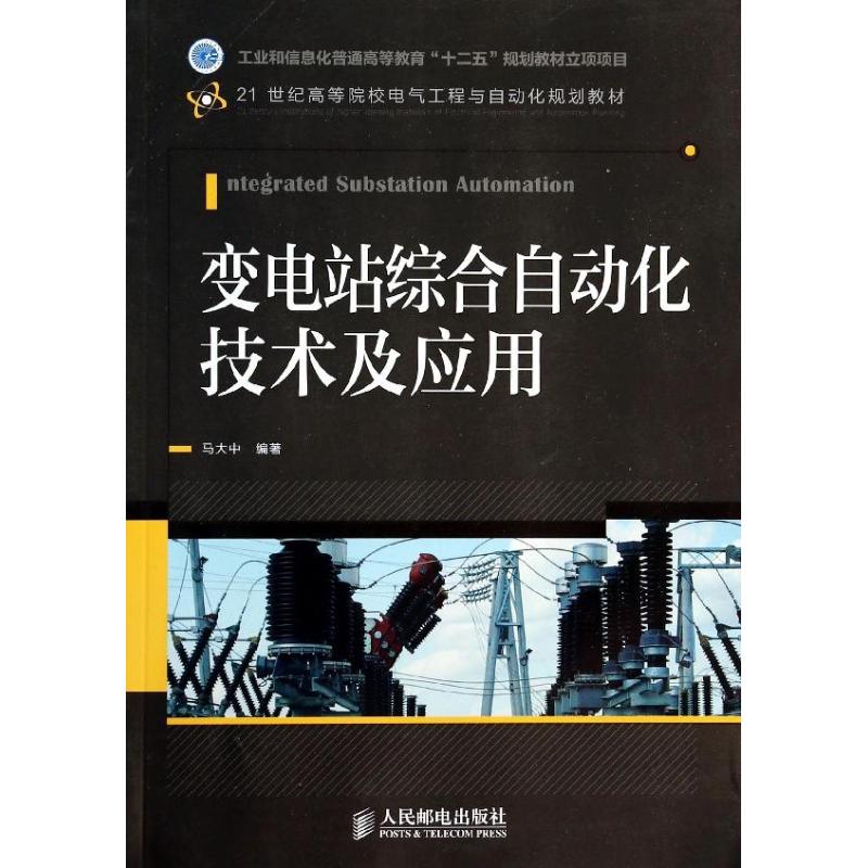 正版新书  变电站综合自动化技术及应用（工业和信息化普通高等教育“十二五”规划教材立项项目） 马大中 著 人民邮电出版社图片