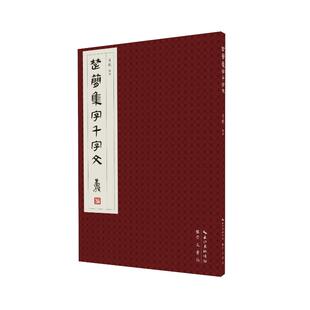 编 正版 肖毅 楚简集字千字文 崇文书局 新书