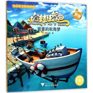 新书 浙江大学出版 猫村狂想曲?爸爸 海狸工坊 社 航海梦 正版