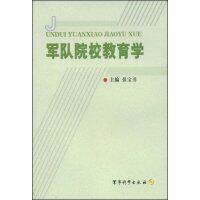 正版图书 军队院校教育学 张宝书 军事科学出版社
