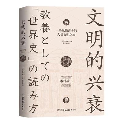 正版新书 文明的兴衰-一场纵横古今的人类文明之旅 （日）本村凌二著，吴宇鹏译，斯坦威出品 中国友谊出版公司