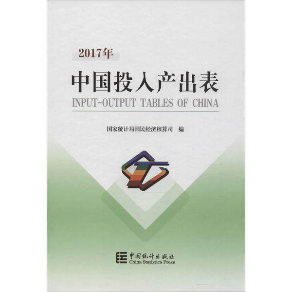 正版新书 中国2017年投入产出表 国民经济核算司 中国统计出版社