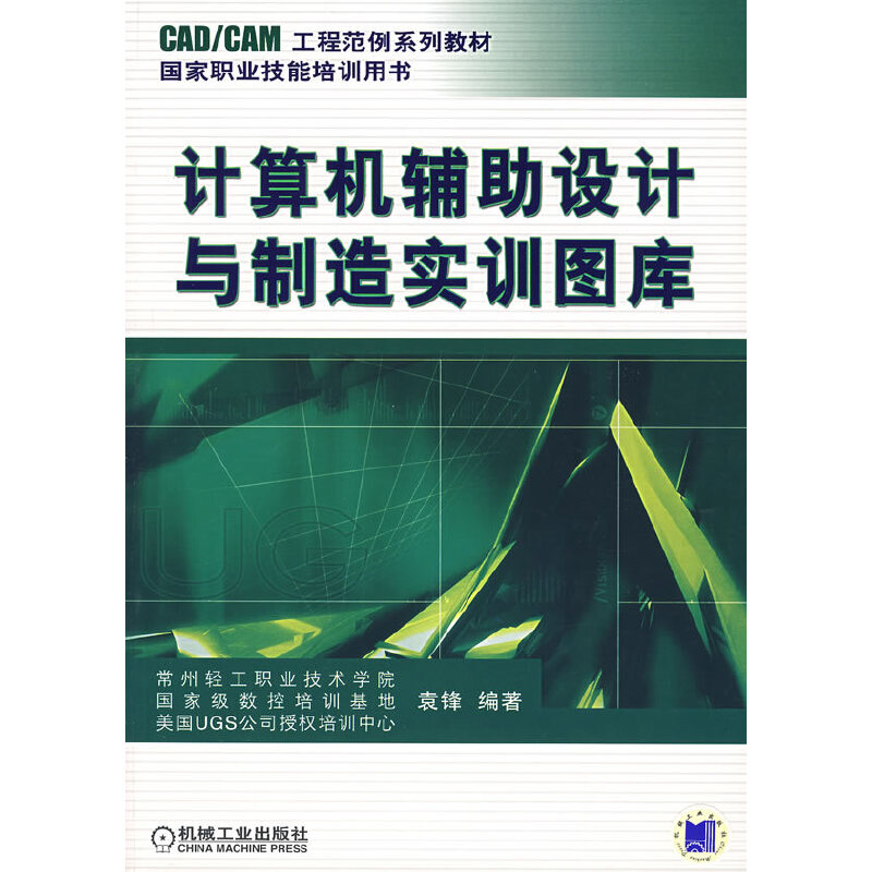 正版新书 计算机辅设计与制造实训图库 袁锋 编著 机械工业出版社