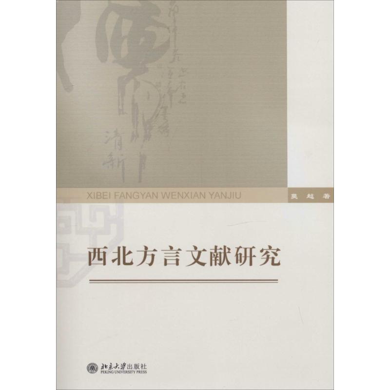 正版新书 西北方言文献研究 莫超 北京大学出版社