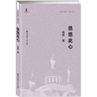 深圳市海天出版 正版 高莽 悠悠此心 社有限责任公司 新书