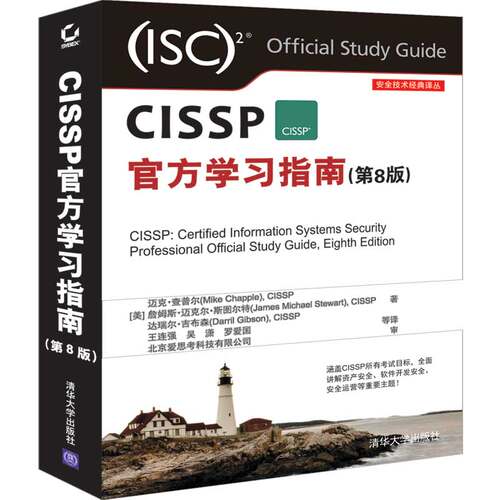 正版新书 CISSP官方指南(第8版) CISSP 迈克·查普尔（Mike Chapple）、王连强、吴潇、罗爱国  译 清华大学出版社