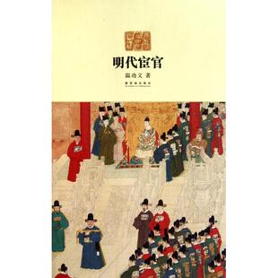 正版新书 明代宦官 温功义 紫禁城