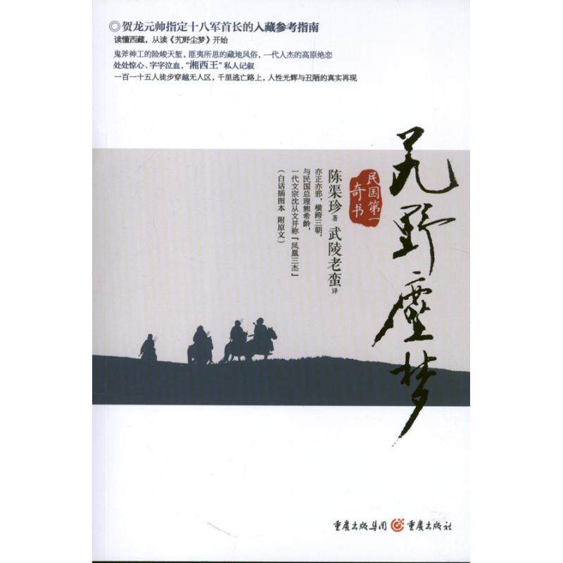 正版新书 艽野尘梦 陈渠珍 著 武陵老蛮 译 重庆出版社