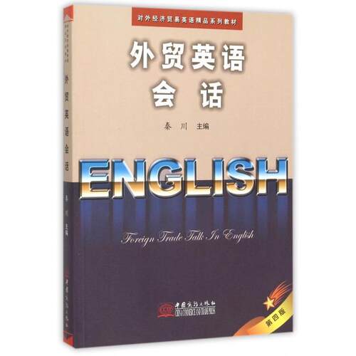 正版新书 外贸英语会话(第4版对外经济贸易英语精品系列教材) 秦川 中国商务出版社
