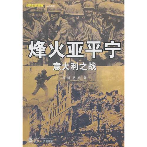 正版图书 烽火亚平宁-意大利之战 周明. 胡火华. 武汉大学出版社