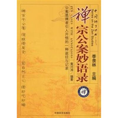 正版新书 禅宗公案妙语录 黄河涛  编著 著 中国言实出版社