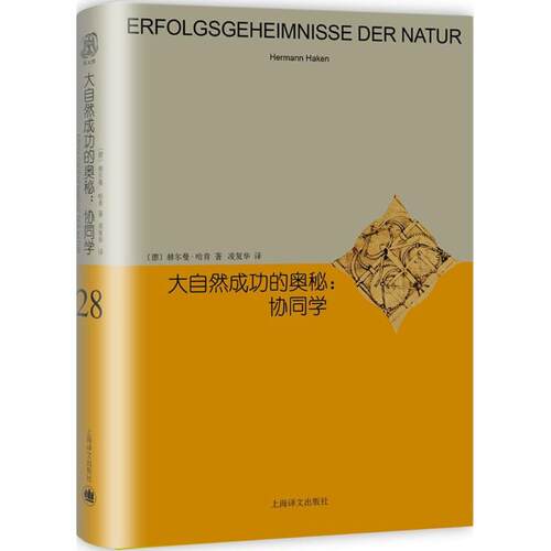 正版新书 大自然成功的奥秘 (德)赫尔曼·哈肯(Herman Haken) 著；凌复华 译 上海译文出版社