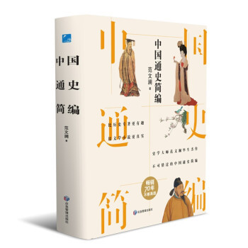 正版新书 中国通史简编 范文澜 著 应急管理出版社