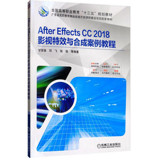 Effects 2018影视与合成案例教程 正版 机械工业出版 After 甘百强 社 新书