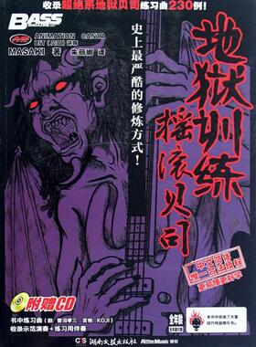 正版新书 地狱训练摇滚贝司-(册)-(含CD) MASAKI 湖南文艺出版社