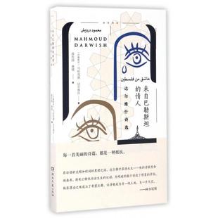 薛庆国 湖南文艺 情人 巴勒斯坦 马哈茂德·达尔维什 诗苑译林 来自巴勒斯坦 达尔维什诗选 唐珺 正版 译者 新书