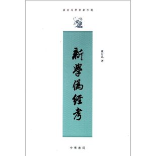 康有为 新学伪经考 中华书局 新书 正版