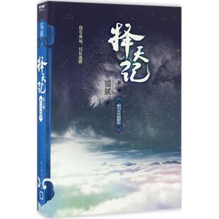 正版新书 择天记 猫腻 著 人民文学出版社