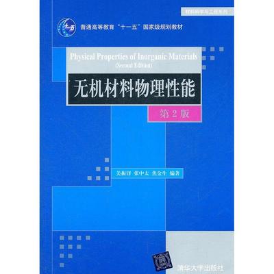 正版新书 无机材料物理能 痒振铎　等编著 清华大学出版社