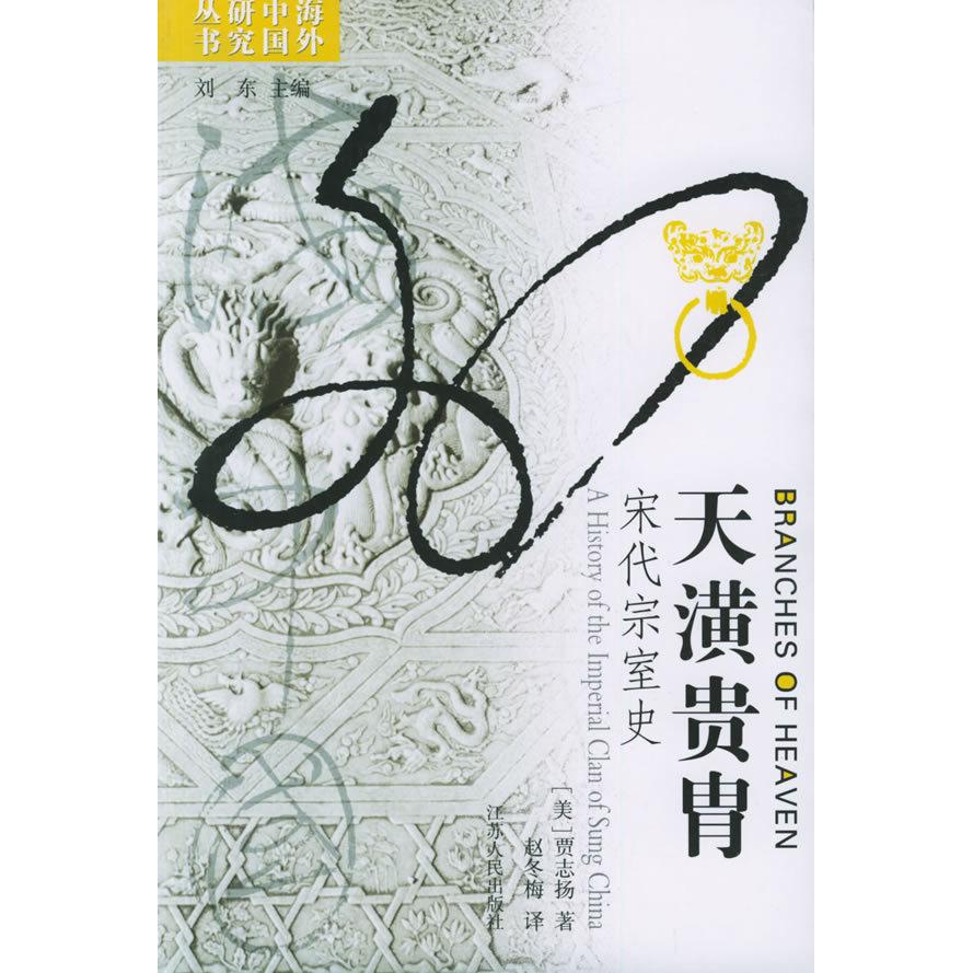 正版新书 天潢贵胄：宋代宗室史——海外中国研究丛书 （美）贾志扬赵冬梅 江苏人民出版社