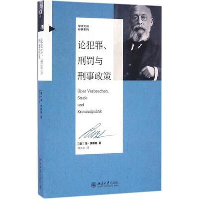 正版新书 论犯罪、刑罚与刑事政策 (德)弗兰茨·冯·李斯特(Franz von List) 著；徐久生 译 北京大学出版社